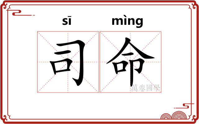 司命 司命