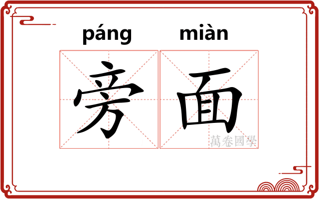 旁面 旁面