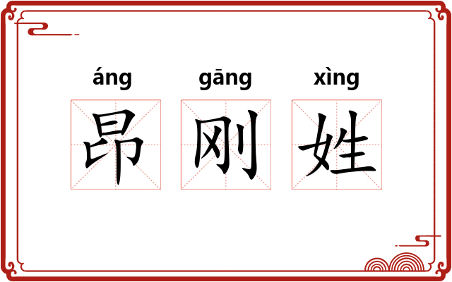 昂刚姓