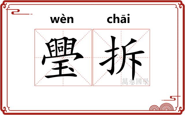 璺拆