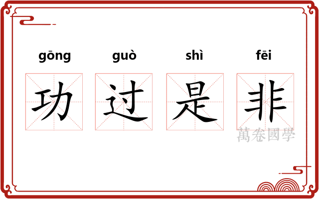 功过是非