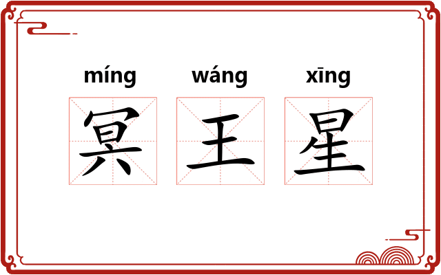 冥王星 冥王星