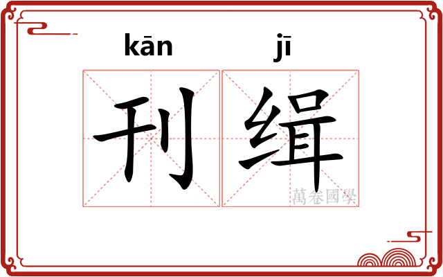 刊缉