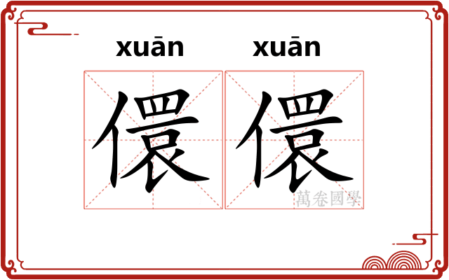 儇儇