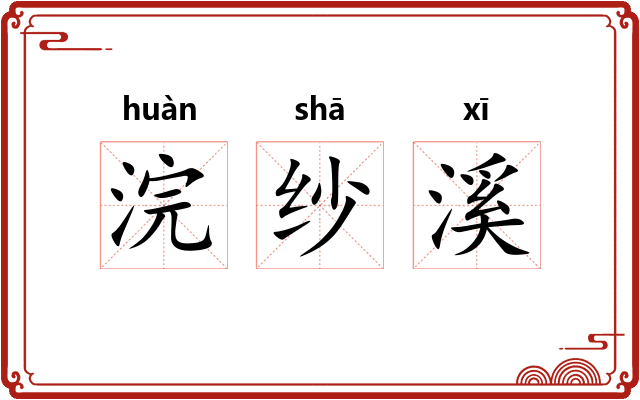 浣纱溪