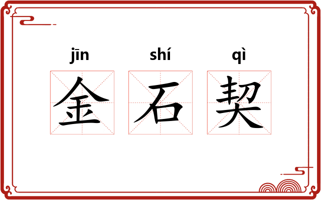 金石契