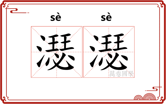 濏濏