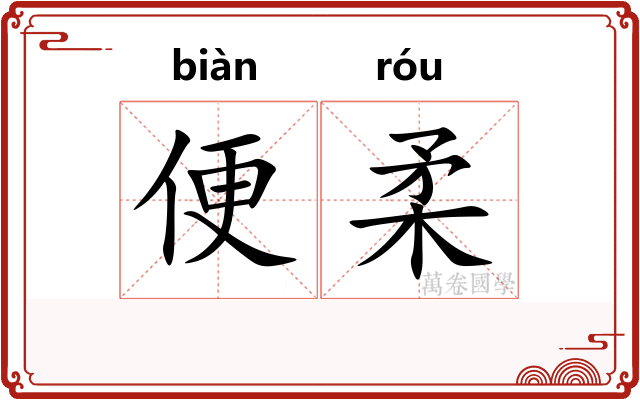 便柔