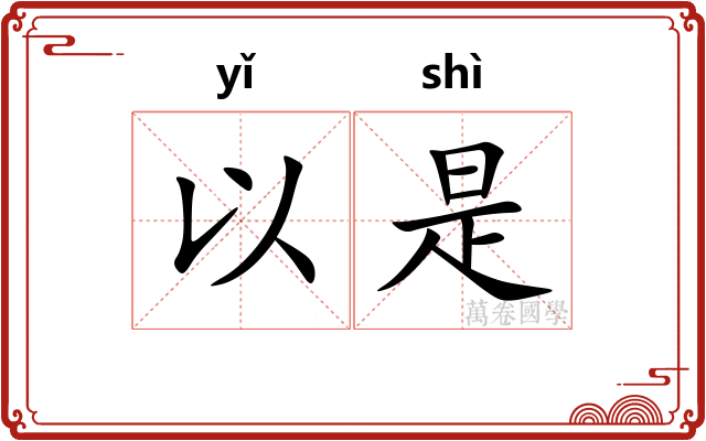 以是