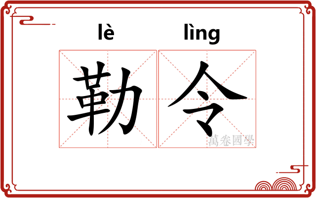 勒令 勒令