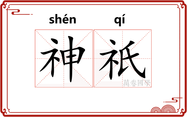 神祇
