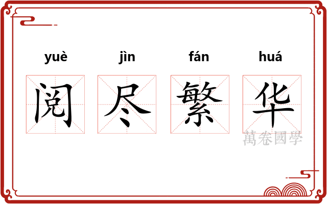 阅尽繁华