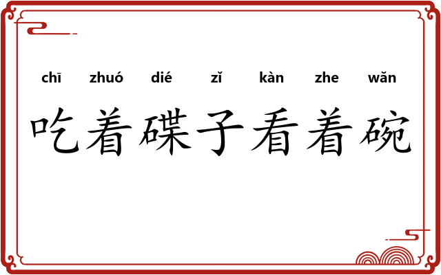 吃着碟子看着碗