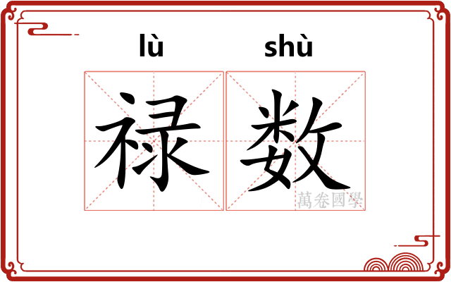 禄数