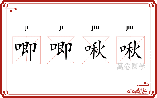 唧唧啾啾