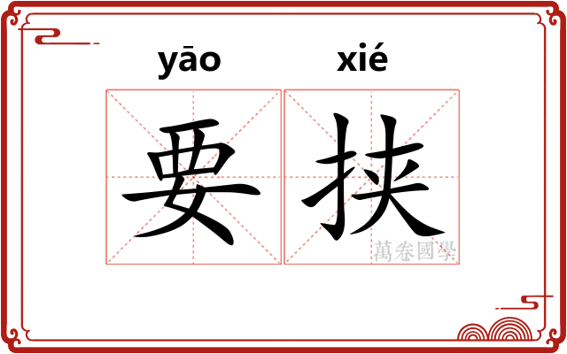 要挟