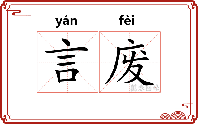 言废