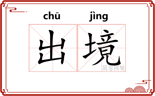 出境