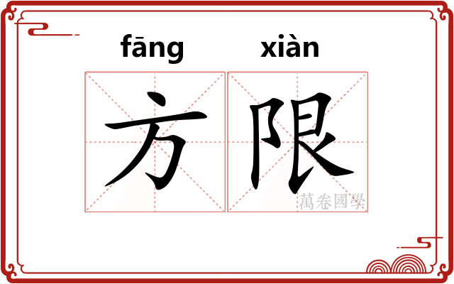 方限