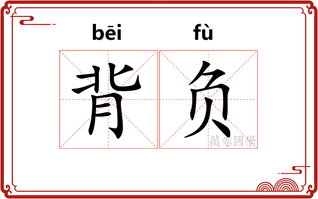 背负