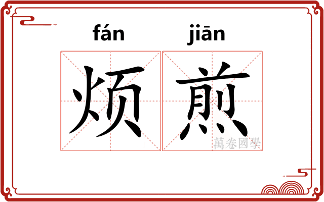 烦煎
