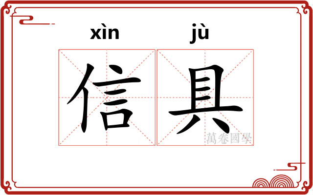 信具