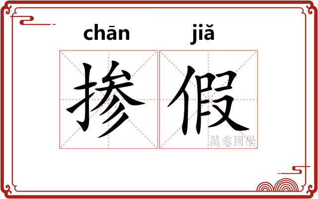 掺假