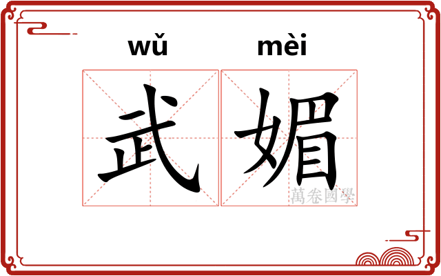 武媚