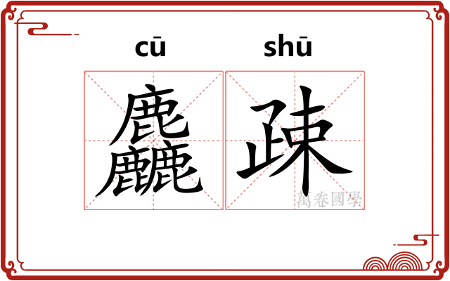 麤疎