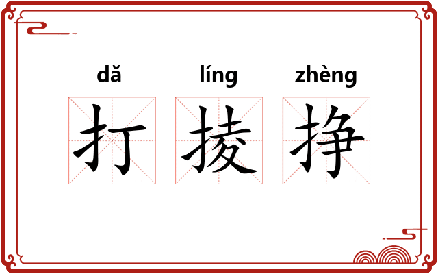 打掕挣 打掕挣