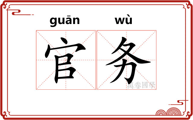官务