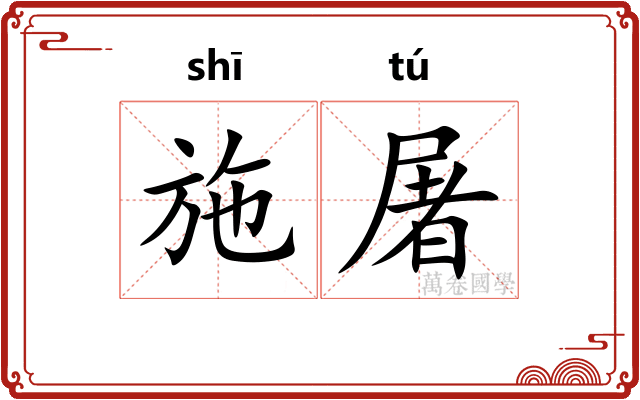施屠