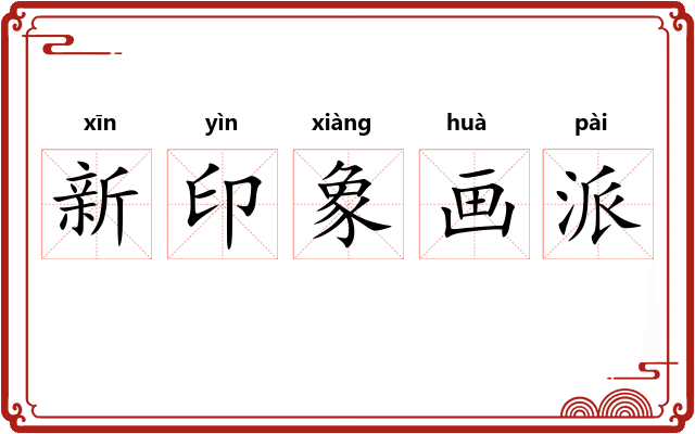 新印象画派 新印象画派
