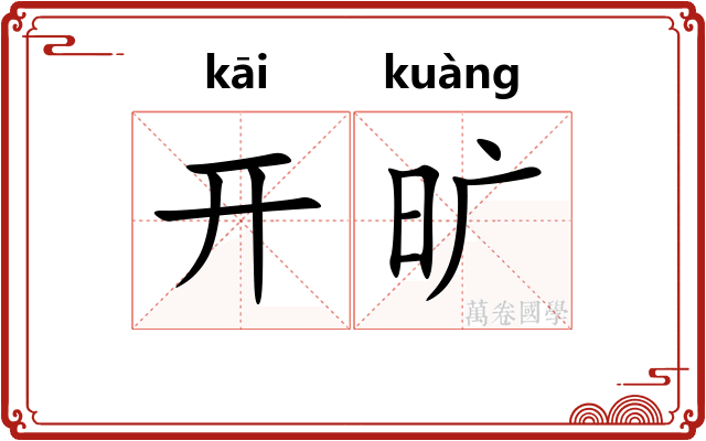 开旷