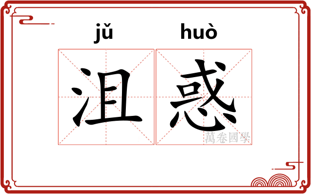 沮惑