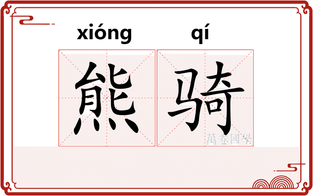 熊骑 熊骑