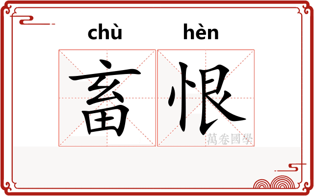 畜恨