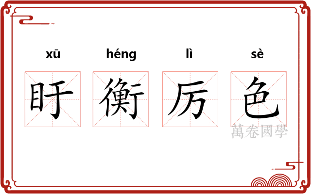 盱衡厉色 盱衡厉色