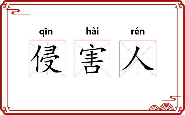 侵害人