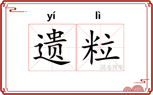 遗粒