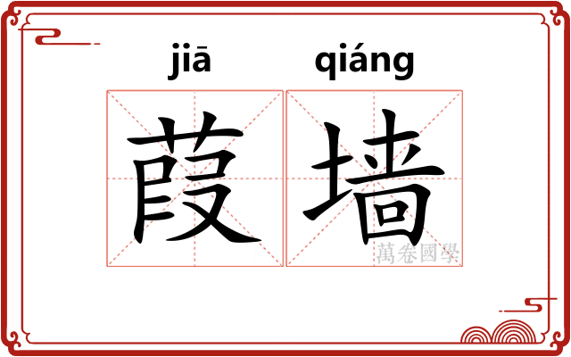 葭墙