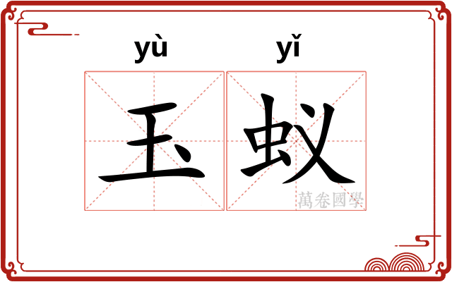 玉蚁 玉蚁
