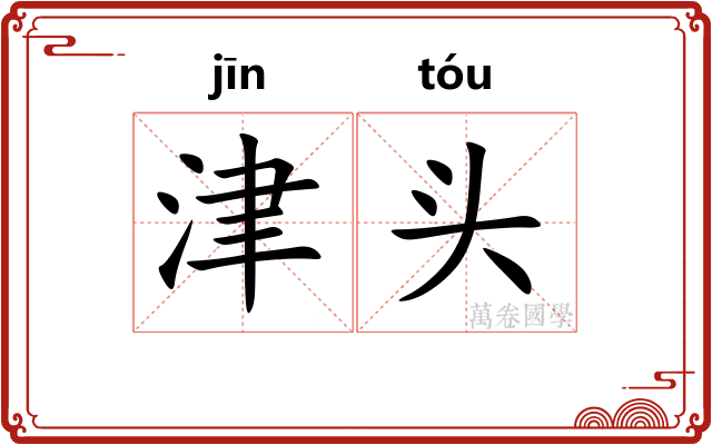 津头
