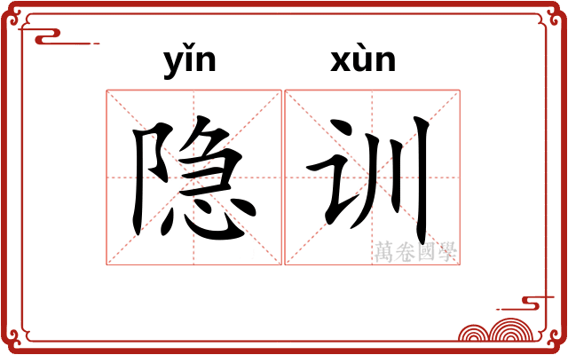 隐训