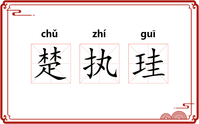 楚执珪 楚执珪