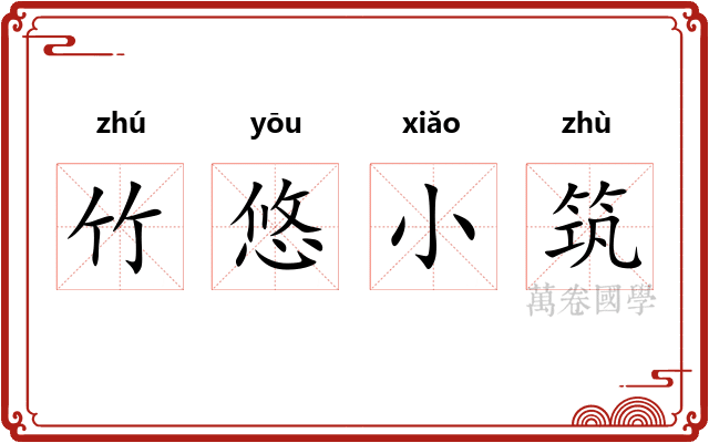竹悠小筑
