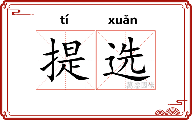 提选