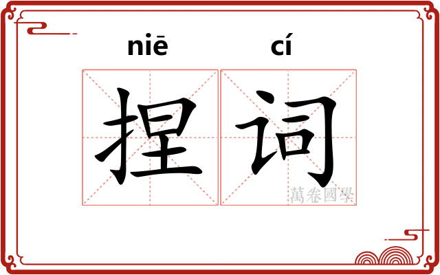 捏词