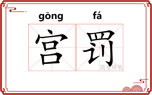宫罚
