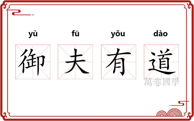 御夫有道